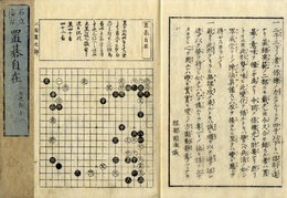 石立稽古置碁自在　10冊