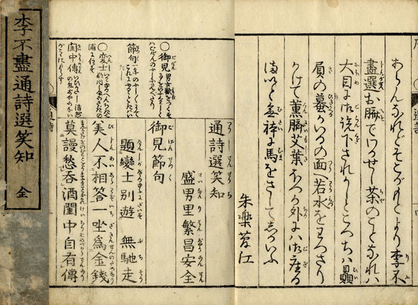 李不尽通詩選笑知(四方山人(大田南畝)編) / 古本、中古本、古