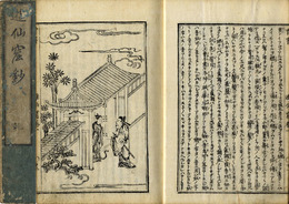 遊仙窟鈔　2冊
