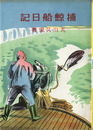 捕鯨船日記(小国民科学読物)
