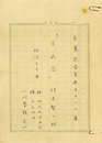 坂本繁二郎草稿　3枚