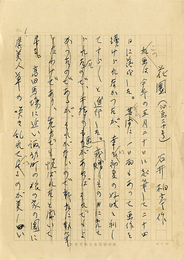石井柏亭草稿　3枚