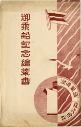 近海郵船株式会社御乗船記念絵葉書　3枚