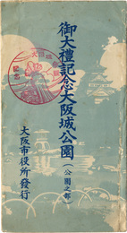 御大礼記念大阪城公園　8枚