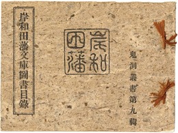 岸和田藩文庫図書目録