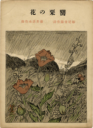 竹久夢二画セノウ楽譜　「嬰粟の花」