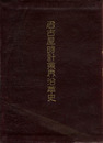 名古屋時計業界沿革史