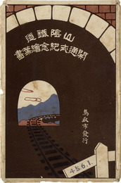 山陰鉄道開通式紀念絵葉書　3枚