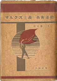 マルクス主義と芸術運動