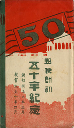 郵便創初五十年紀念　4枚