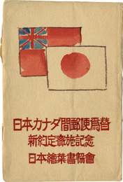 日本カナダ間郵便為替新約定実施記念　2枚