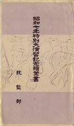 昭和七年特別大演習記念絵葉書　3枚