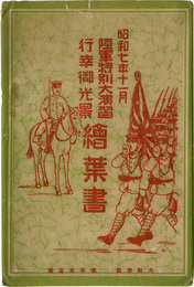 陸軍特別大演習行幸御光景絵葉書　8枚