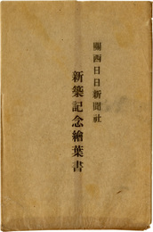 関西日日新聞社新築記念絵葉書　3枚