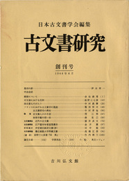 古文書研究