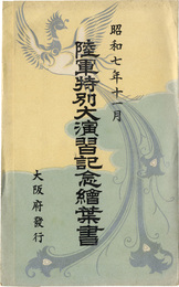 陸軍特別大演習記念絵葉書　3枚