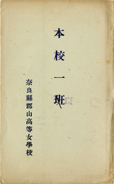 奈良県郡山高等女学校本校一斑　3枚