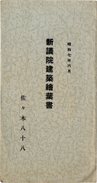 昭和七年六月新議院建築絵葉書　3枚