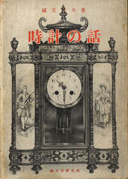大和木綿譜(辻合喜代太郎) / 黒崎書店 / 古本、中古本、古書籍の