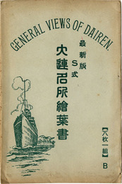 最新版Ｓ式大連名所絵葉書　6枚