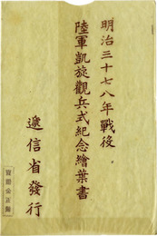 明治三十七八年戦役陸軍凱旋観兵式紀念絵葉書