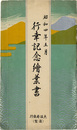 行幸記念絵葉書　5枚