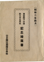 東宮殿下行啓創立二十五周年記念絵葉書　3枚