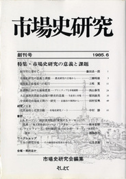 市場史研究　創刊号(昭60)〜第15号(平７)迄揃の15冊セット