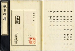 蔵書印譜(集古叢書第一)　2冊