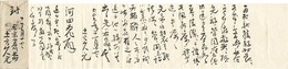 土方久元書簡