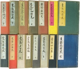 変態十二史─「変態社会史」 「変態芸術史」 「変態見世物史」他　1〜12巻・附録1〜3巻共の全15冊セット