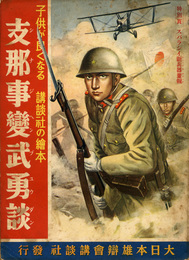 支那事変武勇談(講談社の絵本)