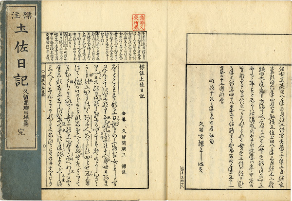 標注土佐日記(久留間與三編) / 黒崎書店 / 古本、中古本、古書籍の通販 ...