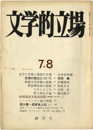文学的立場(創刊号(昭40)～終刊号(昭42)内)　5冊セット