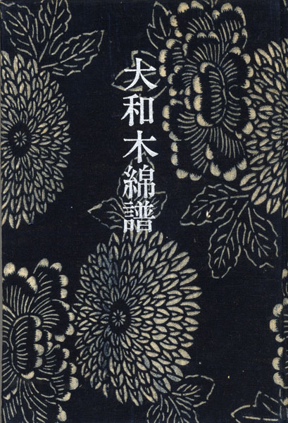 【T-ポイント5倍】 大和木綿譜(辻合喜代太郎) / 古本、中古本、古書籍の / 黒崎書店 その他