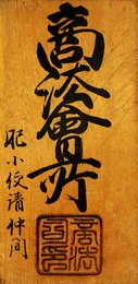 肥小便請仲間鑑札