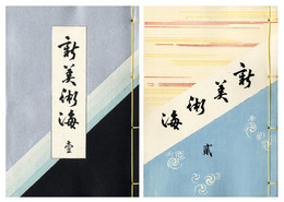 新美術海　7冊