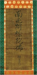 釈善信書幅 「南無阿弥陀仏」