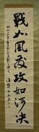 海野十三書幅 「戦如風為攻如河決」