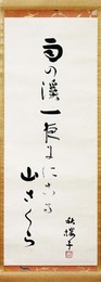 水原秋桜子句幅