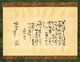 松平不昧公書状