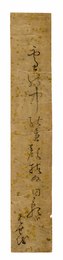 松尾芭蕉短冊 「雪の中は昼顔枯ぬ日影哉」