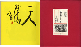 餓鬼の目(公照毛筆識語署名入)(初版)