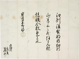 近江国膳所藩主本多康桓黒印状