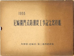 尼崎閘門式防潮堤工事記念写真帳