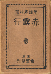 赤露行