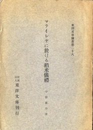 マライシヤに於ける稲米儀礼