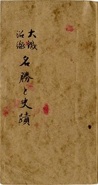 大鉄沿線名勝と史蹟