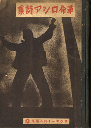 革命ロシア詩集(サウエート詩人選集)