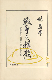 戦争之横顔─文学者は戦線で何を見たか